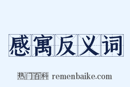 感寓反义词是什么意思的图片